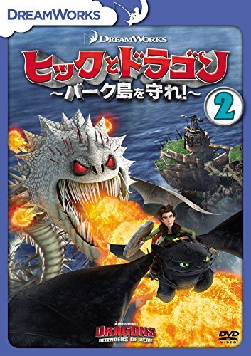 ヒックとドラゴン～バーク島を守れ！～　vol.2 [DVD](中古品)_画像1