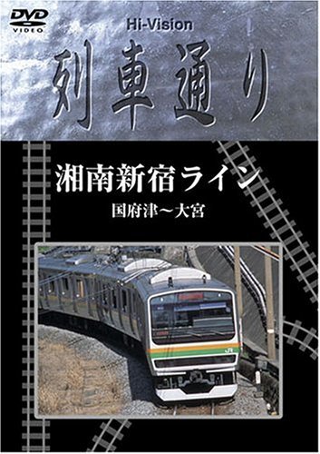 Hi-vision 列車通り「湘南新宿ライン」 [DVD](中古品)_画像1