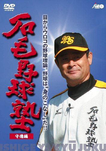 石毛野球塾 目からウロコの野球理論。野球は“身のこなし”だ!! 『守備編』(中古品)_画像1