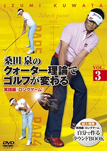 桑田 泉のクォーター理論でゴルフが変わる VOL.3 実践編 『ロングゲーム』 (中古品)_画像1