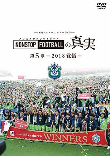 湘南ベルマーレイヤー NONSTOP FOOTBALLの真実 第5章-2018覚悟- [DVD](中古品)_画像1