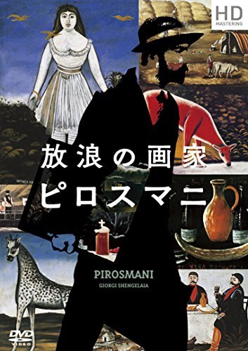 放浪の画家 ピロスマニ HDマスター [DVD](中古品)_画像1