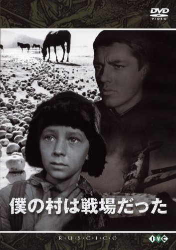 僕の村は戦場だった [DVD](中古品)_画像1