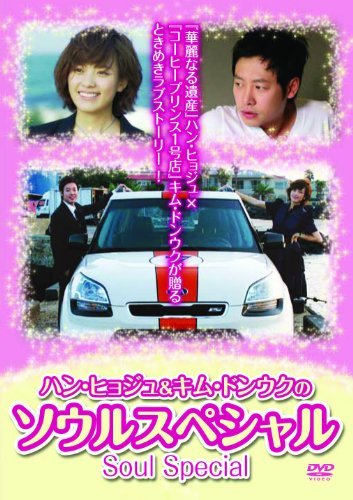 ハン・ヒョジュ&キム・ドンウクのソウルスペシャル [DVD](中古品)_画像1