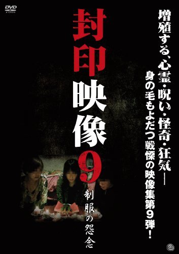 封印映像9 [DVD](中古品)_画像1