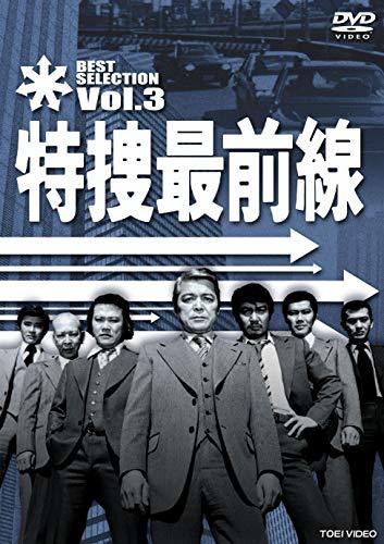 特捜最前線 BEST SELECTION VOL.3 [DVD](中古品)_画像1