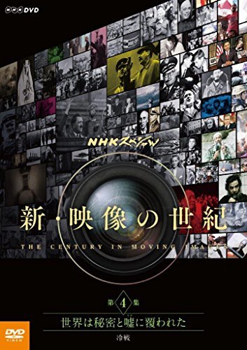 NHKスペシャル 新・映像の世紀 第4集 世界は秘密と嘘(うそ)に覆われた 冷戦(中古品)_画像1