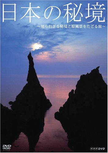 日本の秘境~知られざる秘境と原風景をたどる旅~ [DVD](中古品)_画像1