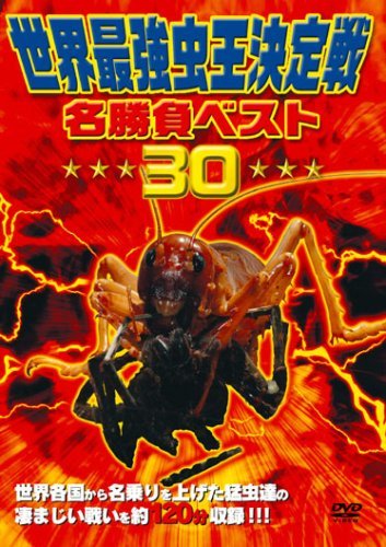 世界最強虫王決定戦・名勝負ベスト30 [DVD](中古品)_画像1