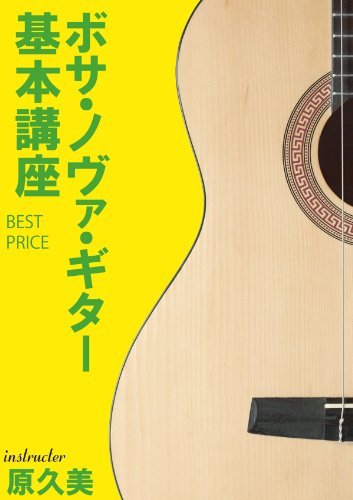 ボサ・ノヴァ・ギター基本講座 BEST PRICE [DVD](中古品)_画像1