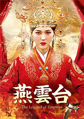 燕雲台-The Legend of Empress- DVD-SET2(中古品)_画像1