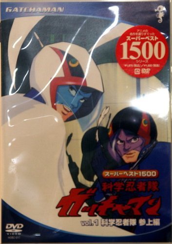 スーパーベスト1500科学忍者隊ガッチャマン(1) [DVD](中古品)_画像1