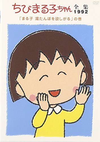 ちびまる子ちゃん全集1992 「まる子 湯たんぽを欲しがる」の巻 [DVD](中古品)_画像1