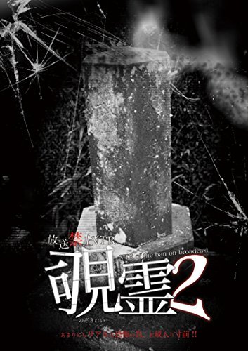 放送禁止VTR　覗霊2 (ホラー) [DVD](中古品)_画像1