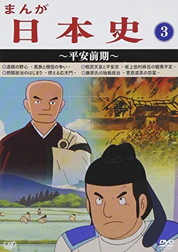 まんが日本史(3)~平安前期~ [DVD](中古品)_画像1