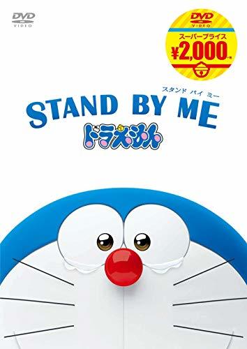 STAND BY ME ドラえもん[映画ドラえもんスーパープライス商品] [DVD](中古品)_画像1