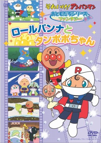 それいけ!アンパンマン おともだちシリーズ/ファンタジー ロールパンナとタ(中古品)_画像1