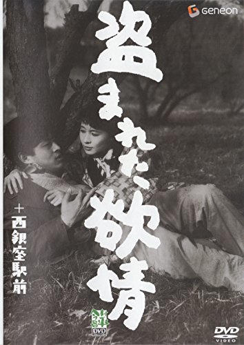 今村昌平 DVD Collection 盗まれた欲情+西銀座駅前(中古品)_画像1