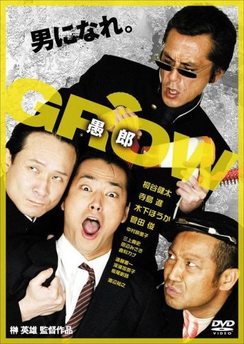 GROW 愚郎 [DVD](中古品)_画像1