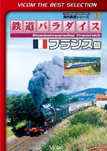 鉄道パラダイス フランス篇 [DVD](中古品)_画像1