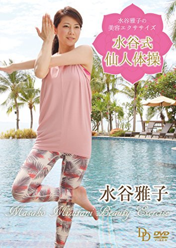 水谷雅子の美容エクササイズ ~水谷式仙人体操~ [DVD](中古品)_画像1