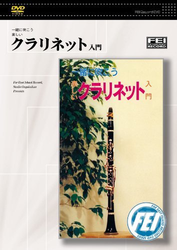 一緒に吹こう楽しい クラリネット入門 [DVD](中古品)_画像1