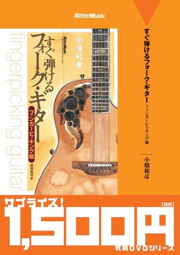 すぐ弾けるフォーク・ギター フィンガー・ピッキング編 [DVD](中古品)_画像1