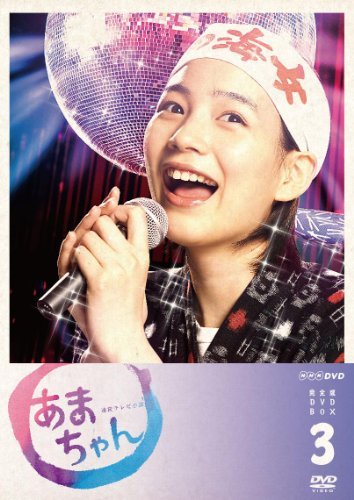 あまちゃん 完全版 DVD-BOX3(中古品)_画像1