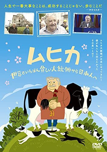 ムヒカ 世界でいちばん貧しい大統領から日本人へ [DVD](中古品)_画像1