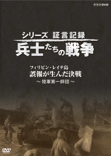 シリーズ証言記録 兵士たちの戦争 フィリピン・レイテ島 誤報が生んだ決戦 (中古品)_画像1