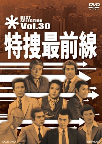 特捜最前線 BEST SELECTION VOL.30 [DVD](中古品)_画像1