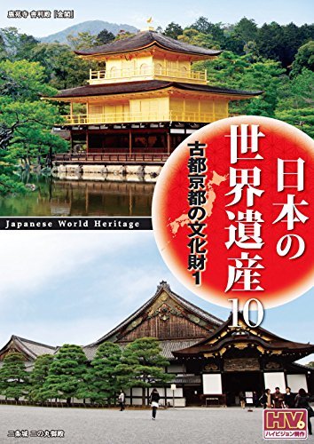 日本の世界遺産 10 古都京都の文化財 1 JHD-6010N [DVD](中古品)_画像1