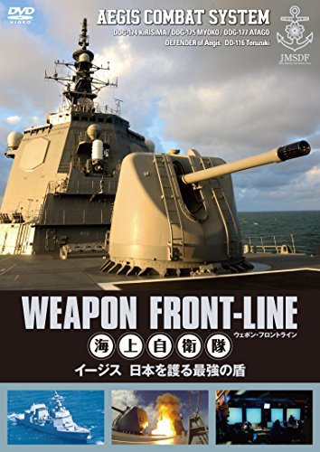 ウェポン・フロントライン 海上自衛隊 イージス 日本を護る最強の盾 [DVD](中古品)_画像1