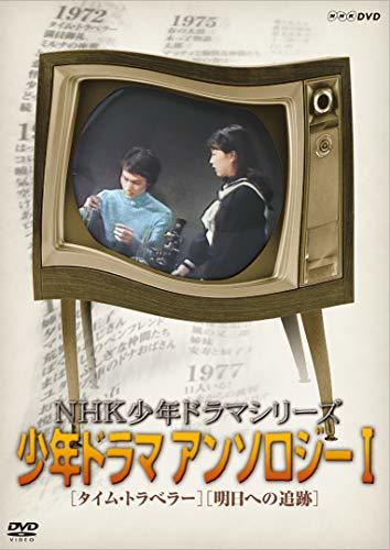 NHK少年ドラマシリーズ アンソロジーI (新価格) [DVD](中古品)_画像1