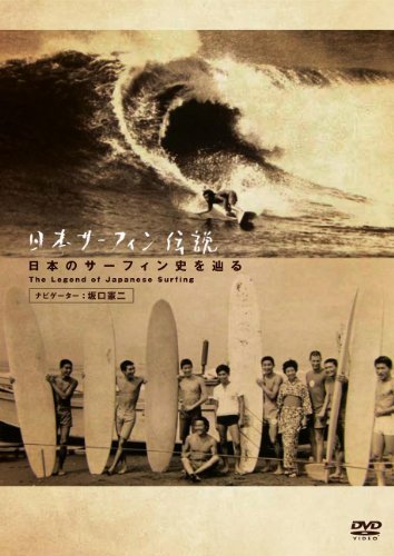 日本サーフィン伝説 日本のサーフィン史を辿る The Legend of Surfing [DVD(中古品)_画像1