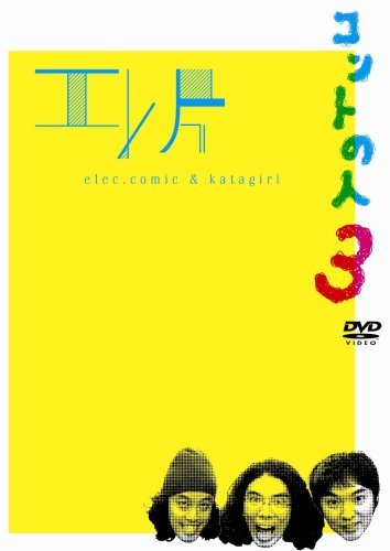 エレ片コントライブ~コントの人3~ [DVD](中古品)_画像1