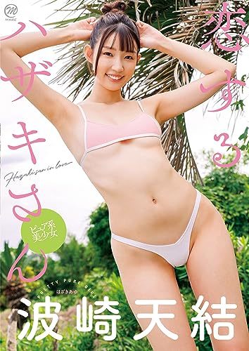 波崎天結 恋するハザキさん [DVD](中古品)_画像1