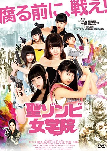 聖ゾンビ女学院 [DVD](中古品)_画像1