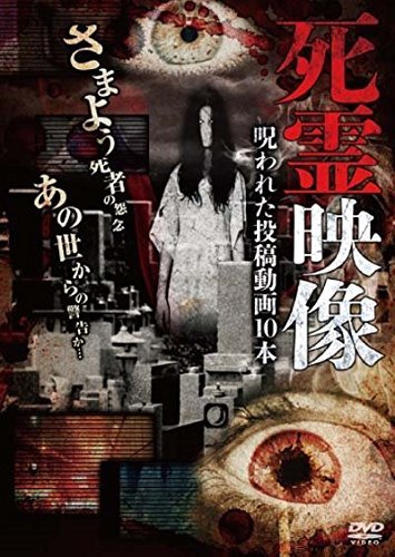 死霊映像 [DVD](中古品)_画像1