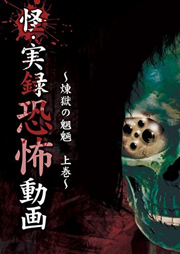 怪・実録恐怖動画 煉獄の魍魎 上巻 [DVD](中古品)_画像1