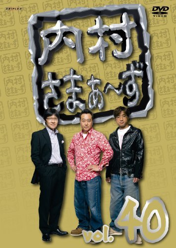 内村さまぁ~ず vol.40 [DVD](中古品)_画像1