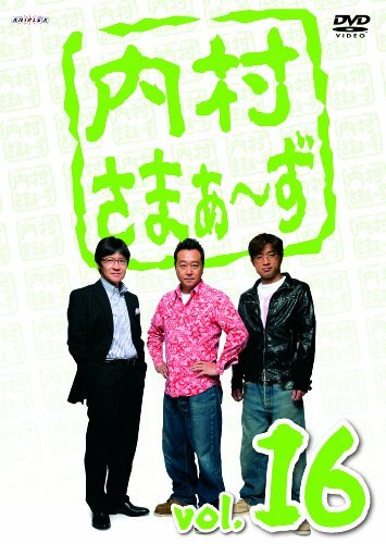 内村さまぁ~ず Vol.16 [DVD](中古品)_画像1