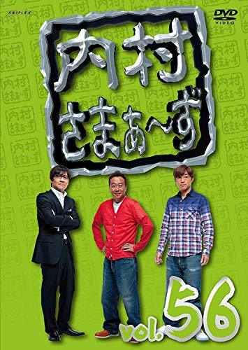 内村さまぁ~ず vol.56 [DVD](中古品)_画像1