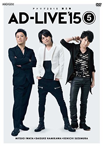 「AD-LIVE 2015」第5巻 (岩田光央×浪川大輔×鈴村健一) [DVD](中古品)_画像1