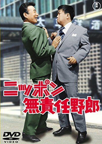 ニッポン無責任野郎 【東宝DVDシネマファンクラブ】(中古品)_画像1