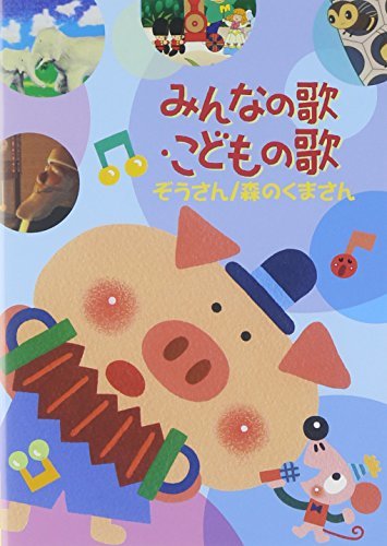 みんなの歌・こどもの歌~ぞうさん・森もりのくまさん~ [DVD](中古品)_画像1