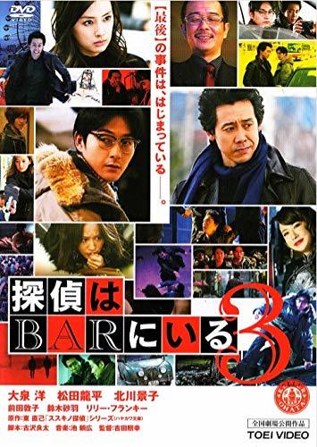 探偵はBARにいる3 [DVD](中古品)_画像1