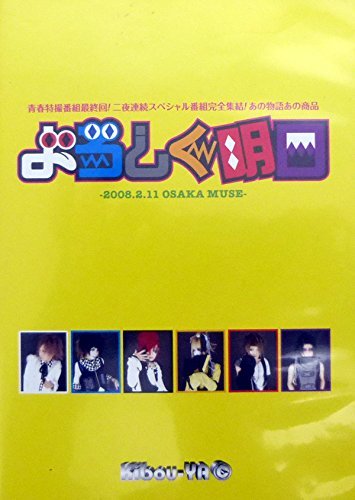 よろしく明日-2008.2.11 OSAKA MUSE- [DVD](中古品)_画像1
