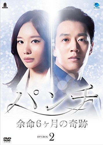 パンチ ~余命6ヶ月の奇跡~ DVD-BOX2(中古品)_画像1
