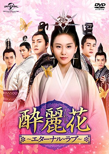 酔麗花 ~エターナル・ラブ~ DVD-SET5(中古品)_画像1